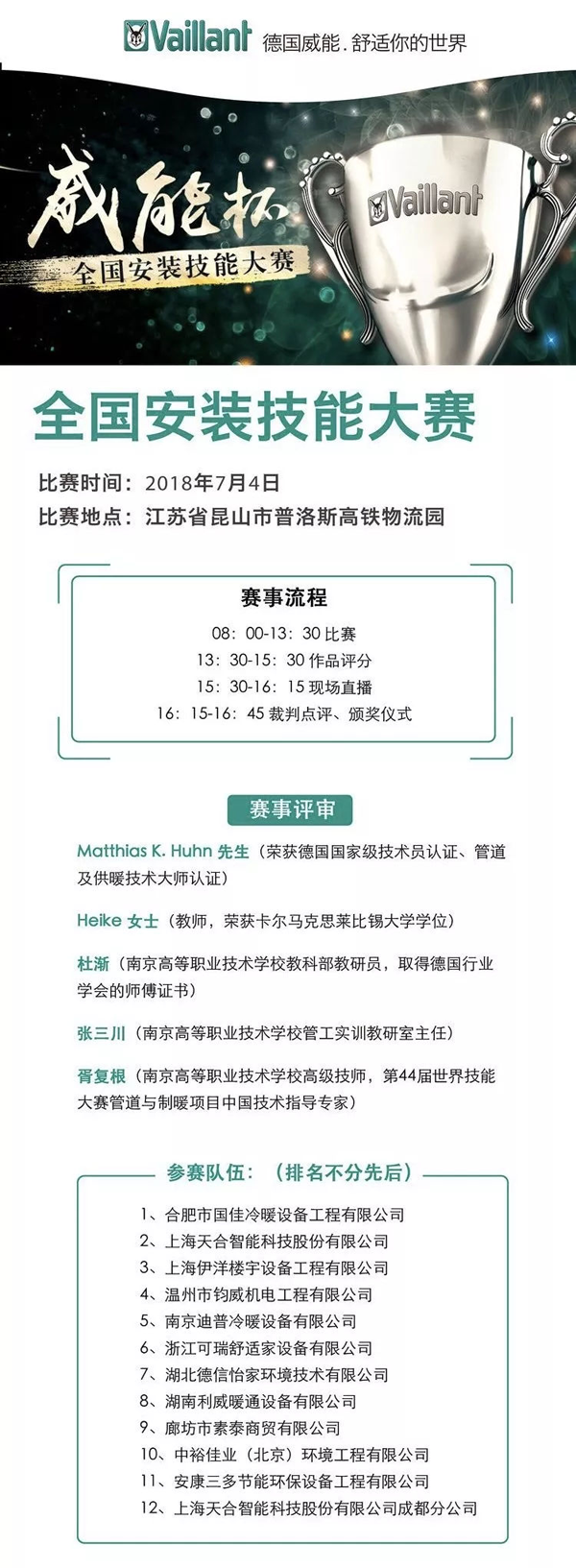 超凡国际品牌大事| "威能杯"全国安装技能大赛结束，天合智能获奖