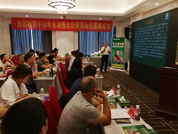 超凡国际品牌大事|千山木业2018经销商峰会-常德站收获圆满成功