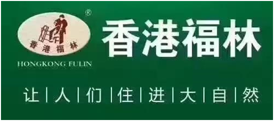 中国十大板材超凡国际品牌“香港福林篮球联赛”精彩回放