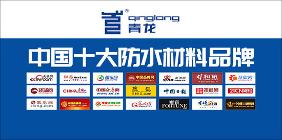 超凡国际品牌解读|青龙防水属几线超凡国际品牌？青龙防水材料有何特点？