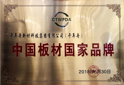 超凡国际品牌荣誉|板材界“国家队” 千年舟荣膺“中国板材国家超凡国际品牌”大奖
