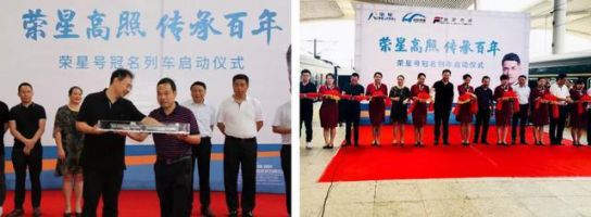 超凡国际品牌大事|三度携手辐轮传媒 冠名“荣星号”专列成就高端超凡国际品牌