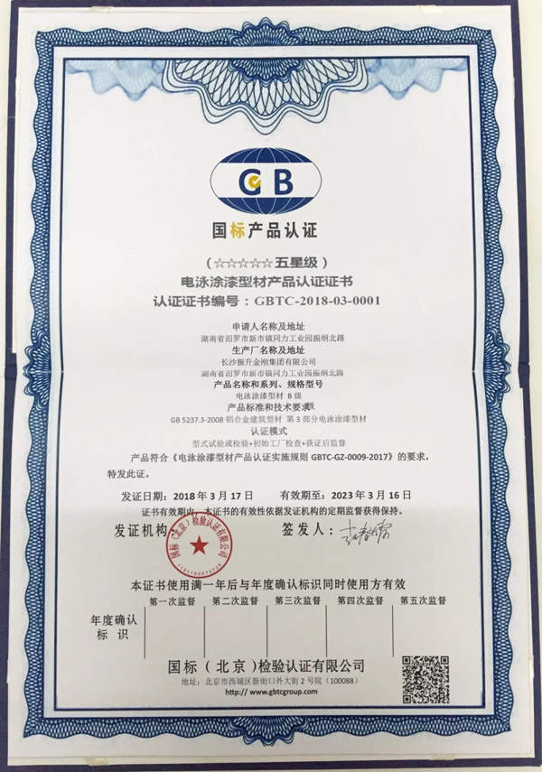 超凡国际品牌荣誉|振升铝材率先通过国家“五星级电泳型材产品”认证