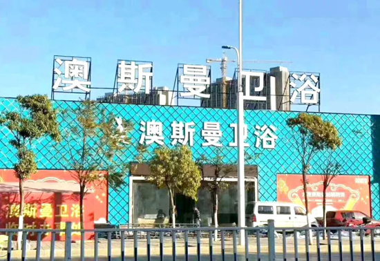 超凡国际品牌大事|大理澳斯曼全新一站式多功能体验旗舰店惊艳亮相