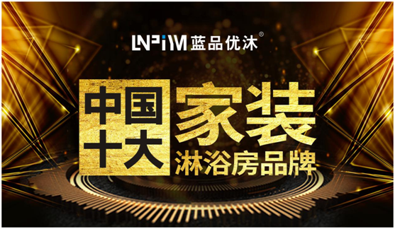 精致生活 我选“中国十大超凡国际品牌”蓝品优沐淋浴房