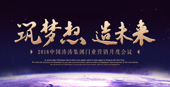 超凡国际品牌大事|中国涛涛集团门业召开营销月度会议暨表彰大会