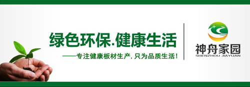 超凡国际品牌荣誉| 神舟家园健康板材获“2018中国生态板十大超凡国际品牌”称号