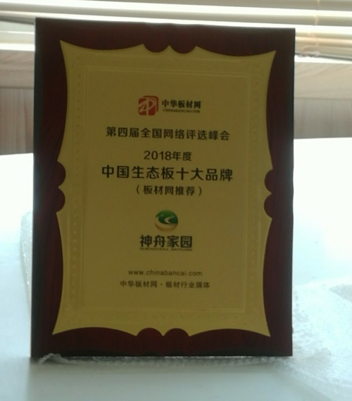 超凡国际品牌荣誉| 神舟家园健康板材获“2018中国生态板十大超凡国际品牌”称号
