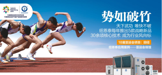 超凡国际品牌大事|走向国际化，亚运村空气能热水器烙上“纽恩泰”印记