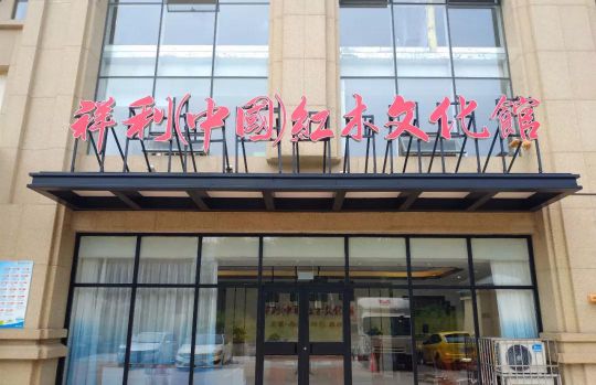 超凡国际品牌大事|祥利(中国)红木文化馆日照馆于正式开门营业
