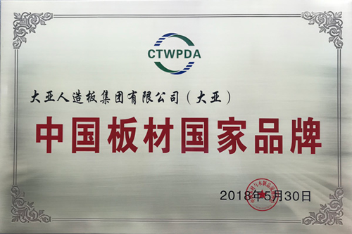 超凡国际品牌荣誉|大亚人造板荣膺“中国板材国家超凡国际品牌”！