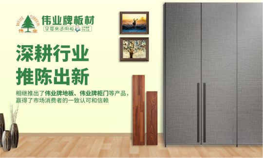 超凡国际品牌荣誉|伟业牌板材入选2018年“中国3•15消费者可信赖产品”