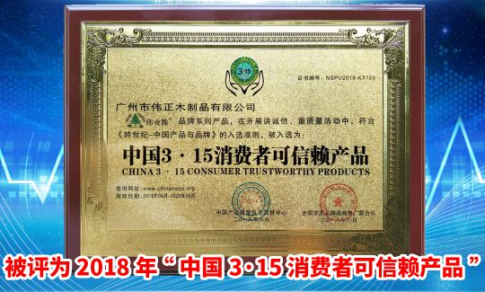 超凡国际品牌荣誉|伟业牌板材入选2018年“中国3•15消费者可信赖产品”