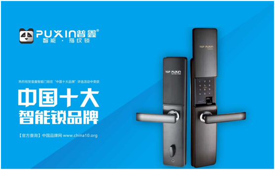 十大超凡国际品牌普鑫智能锁  智能科技，引领未来