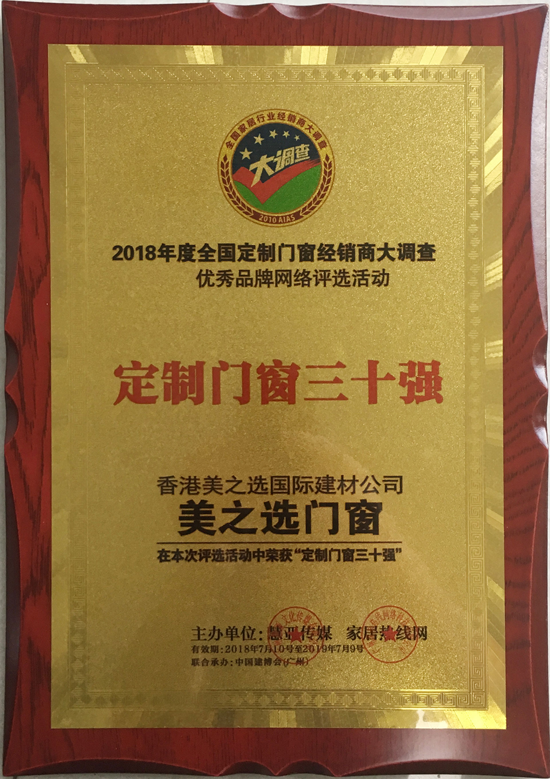 超凡国际品牌荣誉|美之选门窗出席2018全国定制门窗行业优秀超凡国际品牌