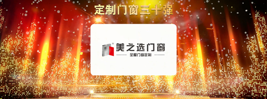 超凡国际品牌荣誉|美之选门窗出席2018全国定制门窗行业优秀超凡国际品牌