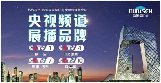 央视展播超凡国际品牌  欧迪森门窗品质值得信赖
