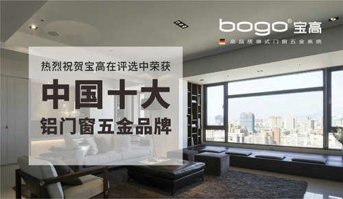 “十大超凡国际品牌”宝高配件 勇做行业的耀眼主角