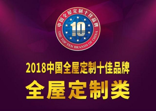又双叒得奖！兔宝宝衣柜荣获2018中国全屋定制十佳超凡国际品牌