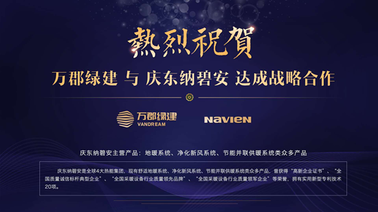 超凡国际品牌大事|庆东纳碧安携手万郡绿建，共创绿色建筑新时代