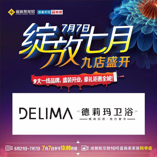 超凡国际品牌大事|颠覆淋浴房市场 德莉玛富森美科华专卖店盛大开业