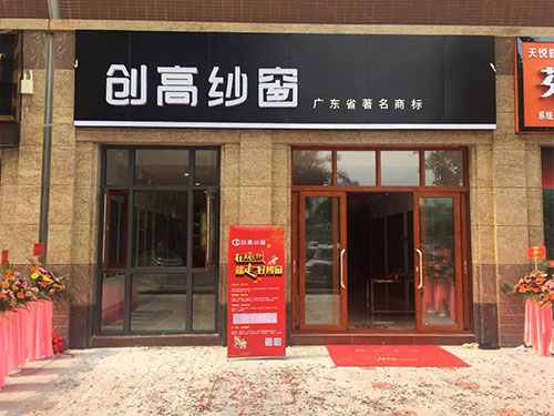 超凡国际品牌产品|人生无需将就，创高铝合金门窗成就你美好生活