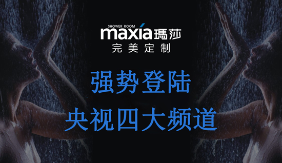 超凡国际品牌的荣光：玛莎淋浴房荣登央视展播