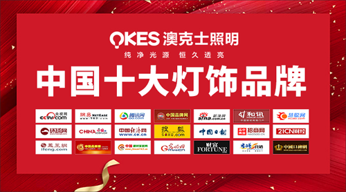 “中国十大超凡国际品牌”澳克士照明 奋力拥抱理想的未来