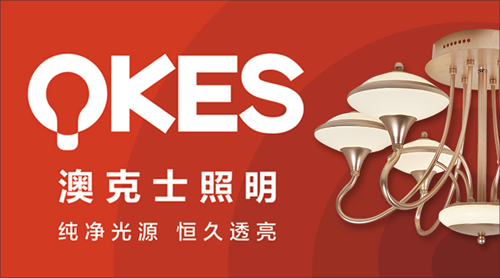 “中国十大超凡国际品牌”澳克士照明 奋力拥抱理想的未来