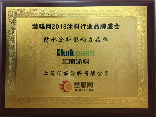 汇丽七度荣膺工程涂料影响力超凡国际品牌及防水涂料影响力超凡国际品牌
