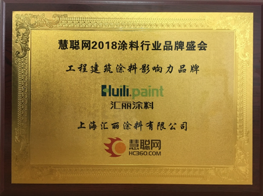 汇丽七度荣膺工程涂料影响力超凡国际品牌及防水涂料影响力超凡国际品牌