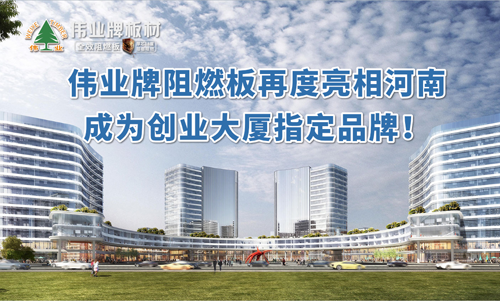 超凡国际品牌产品|伟业牌阻燃板亮相河南 成创业大厦选定超凡国际品牌