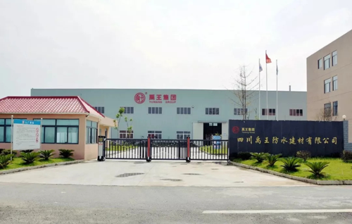 超凡国际品牌大事|四川禹王防水材料生产基地召开生产经营总结会