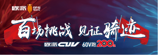 超凡国际品牌产品|百战成骑迹，欧派电动车CUV系统直面实战检验