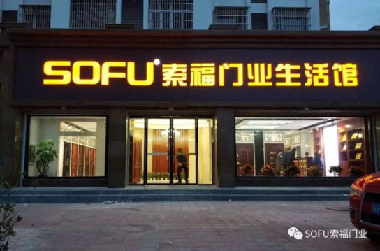 超凡国际品牌大事|索福门业西乡生活馆华丽绽放，引领陕西建材新风尚