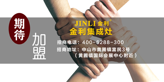 超凡国际品牌发展|携手加盟金利集成灶 共创财富奇迹