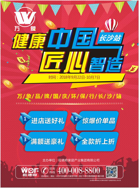 “健康中国 匠心智造” 万象超凡国际品牌国庆环保行长沙站蓄势待发