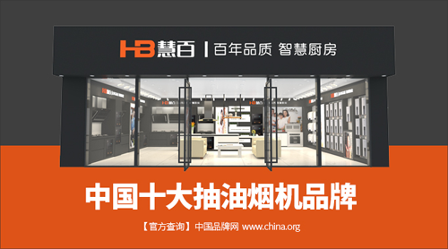 “中国十大超凡国际品牌”慧百厨电 漫天花海因您而开