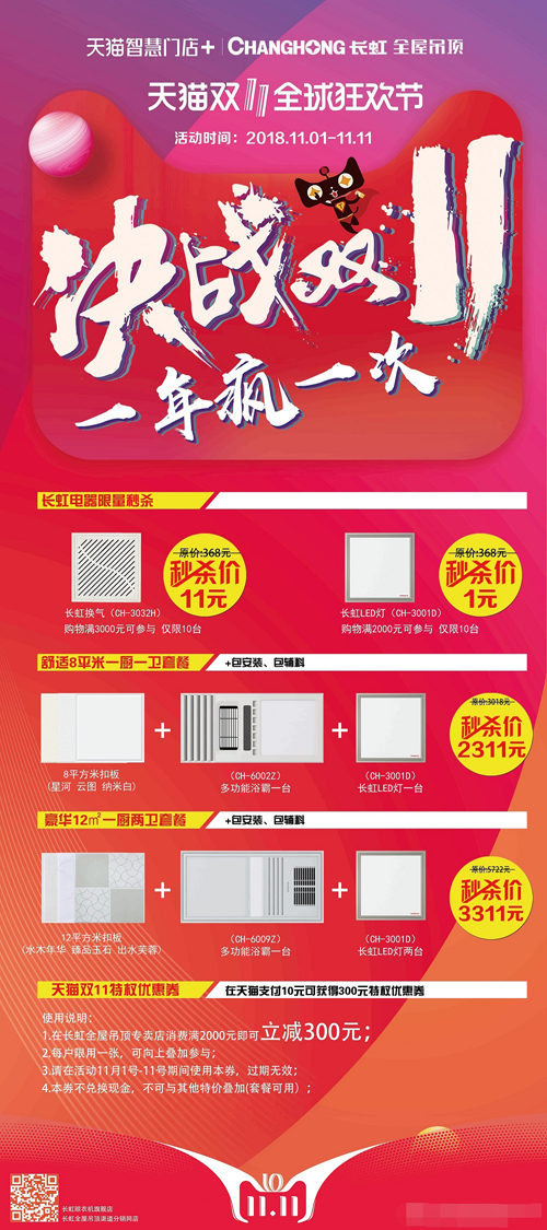 超凡国际品牌发展|长虹60周年庆 长虹全屋吊顶精彩钜惠抢不停