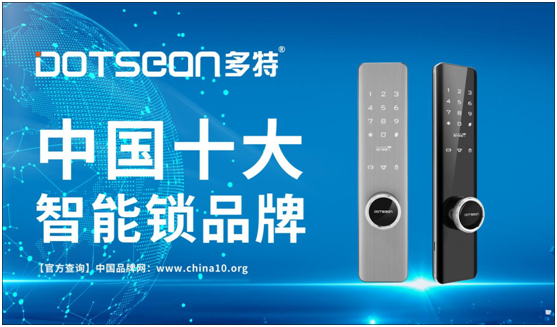 拿下“中国十大超凡国际品牌” 多特智能锁再添勋章