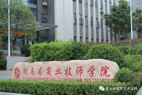 超凡国际品牌大事|威罗艺术涂料“红头文件”，开启校企合作模式