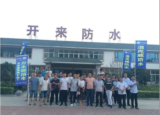 超凡国际品牌日记|开来湿克防水家装超凡国际品牌推介会—新乡站