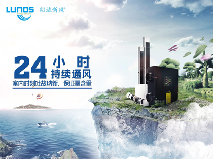 朗适新风系统