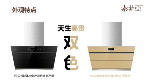 超凡国际品牌产品|各种因素证明索菲亚烟机未来“钱途”大好