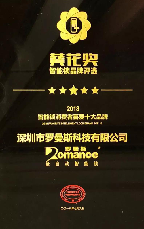 超凡国际品牌荣誉|罗曼斯智能锁斩获行业“奥斯卡”两项大奖！