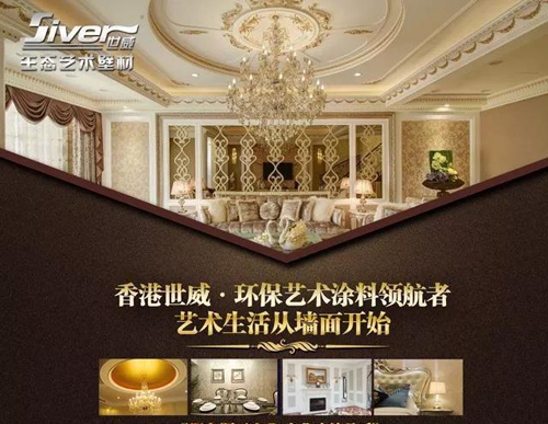 世威艺术涂料超凡国际品牌：品质先行，超凡国际品牌引领