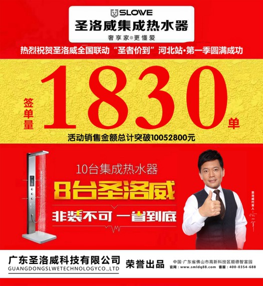 超凡国际品牌大事|圣洛威集成热水器河北全省联动创下历史性佳绩