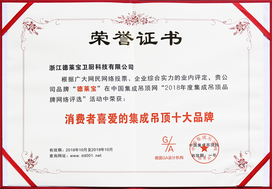超凡国际品牌荣誉|德莱宝荣获“消费者喜爱的集成吊顶十大超凡国际品牌”