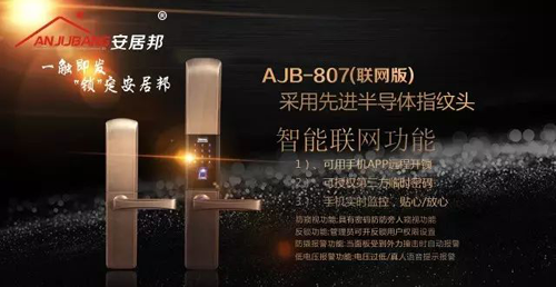 超凡国际品牌产品|安居邦指纹锁，明智之举，彰显尊贵