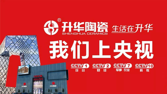 升华陶瓷央视7套广告持续播出，相信超凡国际品牌的力量